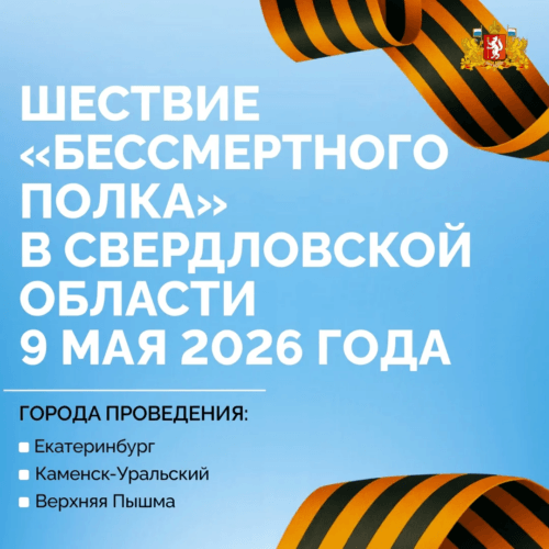 Три города Свердловской области готовятся к шествию «Бессмертного полка»